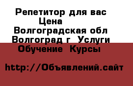 Репетитор для вас › Цена ­ 300 - Волгоградская обл., Волгоград г. Услуги » Обучение. Курсы   